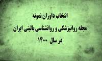 انتخاب داوران نمونه مجله روانپزشکی و روانشناسی بالینی ایران در سال 1400