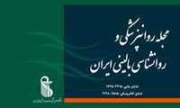 انتخاب داوران نمونه مجله روانپزشکی و روانشناسی بالینی ایران در سال 1401