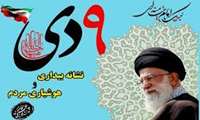  حماسه 9 دی؛ روز بصیرت و میثاق امت با ولایت گرامی باد