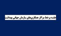 جلسه برخط مراکز همکاری های سازمان جهانی بهداشت