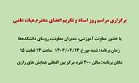 برگزاری مراسم روز استاد و تکریم اعضای محترم هیات علمی - شنبه 13 اردیبهشت  