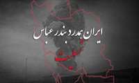 بندرعباس تسلیت ...