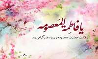 سالروز ولادت حضرت معصومه (س) و روز دختر گرامی باد