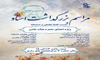 مراسم گرامیداشت روز استاد - شنبه 13 اردیبهشت ماه