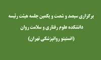 برگزاری سیصد و شصت و یکمین جلسه هیئت رئیسه دانشکده علوم رفتاری و سلامت روان