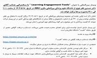 «وبینار بین المللی» قابل توجه اعضای محترم هیات علمی و دانشجویان