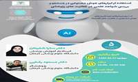 وبینار استفاده از ابزارهای هوش مصنوعی در جستجو و بررسی شواهد علمی در فعالیت های پژوهشی