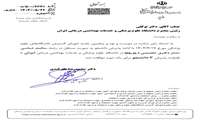 موافقت وزارت بهداشت، درمان و آموزش پزشکی با پذیرش دانشجو در رشته سالمندشناسی دانشکده علوم رفتاری و سلامت روان دانشگاه علوم پزشکی ایران