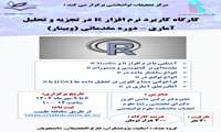  برگزاری وبینار 4 روزه کاربرد نرم افزار R در تجزیه و تحلیل آماری – دوره مقدماتی - توسط مرکز تحقیقات توانبخشی 
