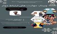 وبینار مهارت های ارتباط موثر