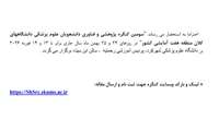 اطلاع رسانی برگزاری سومین کنگره پژوهشی و فناوری دانشجویان علوم پزشکی دانشگاه های کلان منطقه هفت آمایشی کشور