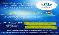 برگزاری کارگاه مسیر تالیف و ترجمه کتاب های علمی در حوزه علوم پزشکی
