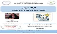 کارگاه آموزشی یافتن موضوعات داغ برای پژوهش - Hot Topic