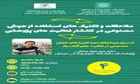 سلسله وبینارهای (مجازی) هوش مصنوعی: ملاحظات و تکنیک های استفاده از هوش مصنوعی در انتشار فعالیت های پژوهشی 