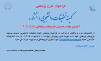 فراخوان ارسال طرح پژوهشی کمیته تحقیقات دانشجویی دانشکده