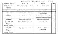 فراخوان پذیرش انتشار مقالات در مجلات دانشگاه علوم توانبخشی و سلامت اجتماعی