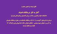 آغاز به کار درمانگاه اعتیاد دانشکده علوم رفتاری و سلامت روان (انستیتو روانپزشکی تهران)
