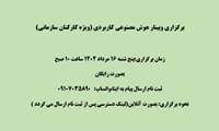 برگزاری وبینار هوش مصنوعی کاربردی (ویژه کارکنان سازمانی)