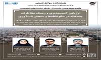 نشست تخصصی ارزیابی آسیب پذیری و ریسک مخاطرات چندگانه در سکونتگاه ها و سنجش تاب آوری