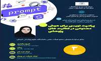سلسله وبینارهای (مجازی) هوش مصنوعی: پرامپت نویسی برای هوش مصنوعی در فعالیت های پژوهشی