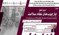 برگزاری وبینار سیر تحول چارچوب های نظام سلامت