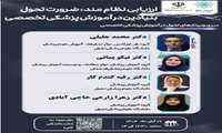 وبینار تحول در آموزش پزشکی تخصصی