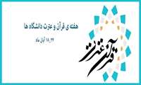 هفته قرآن و عترت دانشگاه‌ها گرامی باد