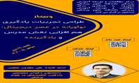 برگزاری کارگاه غیر حضوری طراحی تجربیات یادگیری نوآورانه در عصر دیجیتال: هم افزایی نقش مدرس و یادگیرنده