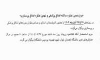 دعوت نامه کنگره اخلاق پزشکی ایران و اخلاق پرستاری