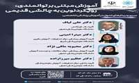 جلسه وبیناری تحول در آموزش پزشکی تخصصی 