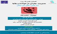  برگزاری کنفرانس علمی یک روزه مدیریت بحران در حوادث و بلایا