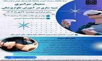 سمینار سراسری شبیه سازی در آموزش علوم پزشکی (دانشگاه علوم پزشکی تهران)