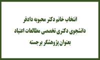 انتخاب خانم دکتر محبوبه دادفر دانشجوی دکتری تخصصی مطالعات اعتیاد بعنوان پژوهشگر برجسته