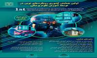 همایش کشوری رویکردهای نوین در توسعه آموزش علوم پزشکی