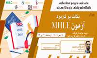 برگزاری وبینار نکات پرکاربرد MHLE
