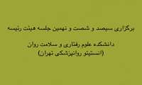 برگزاری ‎سیصد و شصت و نهمین جلسه هیئت ‎رئیسه دانشکده علوم رفتاری و سلامت روان - انستیتو روانپزشکی تهران