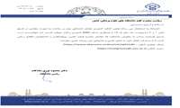 اولین کنگره کشوری عوامل اجتماعی موثر بر سلامت به صورت مجازی