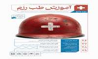 برگزاری دوره آموزشی طب رزم 