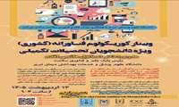 برگزاری وبینار «کوریکولوم فناورانه» 