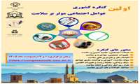 برگزاری اولین کنگره کشوری عوامل اجتماعی موثر بر سلامت بصورت مجازی