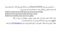 فراخوان مقاله ژورنال Research and Health دانشگاه علوم پزشکی گناباد