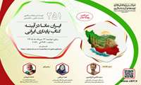 دویست و پنجاه و یکمین نشست علمی - ایران مانا در آینده کتاب پایداری ایرانی