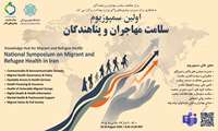  اولین سمپوزیوم ملی سلامت مهاجران و پناهندگان