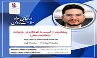  وبینار پیشگیری از آسیب به کودکان در خانواده ( راهکارهای عملی ) - اداره مشاوره و سلامت روان دانشگاه ، یکشنبه 25 مردادماه