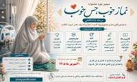 آغاز دومین دوره جشنواره «نماز خوب، حس خوب»