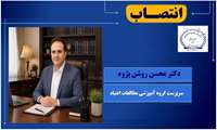 انتصاب سرپرست جدید «گروه آموزشی مطالعات اعتیاد» دانشکده علوم رفتاری و سلامت روان - انستیتو روانپزشکی تهران دانشگاه علوم پزشکی ایران