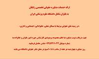 ارائه خدمات مشاوره حقوقی تخصصی رایگان به بانوان شاغل دانشگاه علوم پزشکی ایران