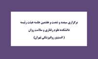 برگزاری ‎سیصد و شصت و هفتمین جلسه هیئت ‎رئیسه دانشکده علوم رفتاری و سلامت روان - انستیتو روانپزشکی تهران