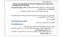  وبینار بین المللی AI Powered Learning Design and Assessment in Higher Education: opportunities, challenges and future directions-