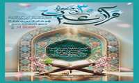 تمدید ۳۰ امین جشنواره قرآن و عترت - ویژه دانشجویان، اساتید و کارکنان دانشگاه‌های علوم پزشکی